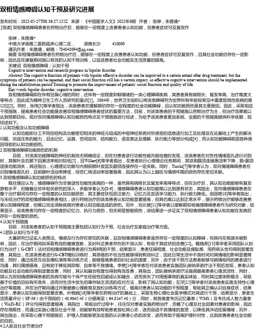 双相情感障碍认知干预及研究进展