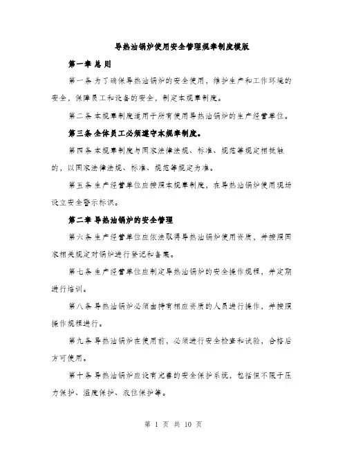导热油锅炉使用安全管理规章制度模版（三篇）