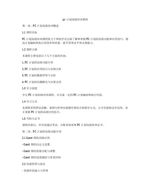 pc计划高级培训教程