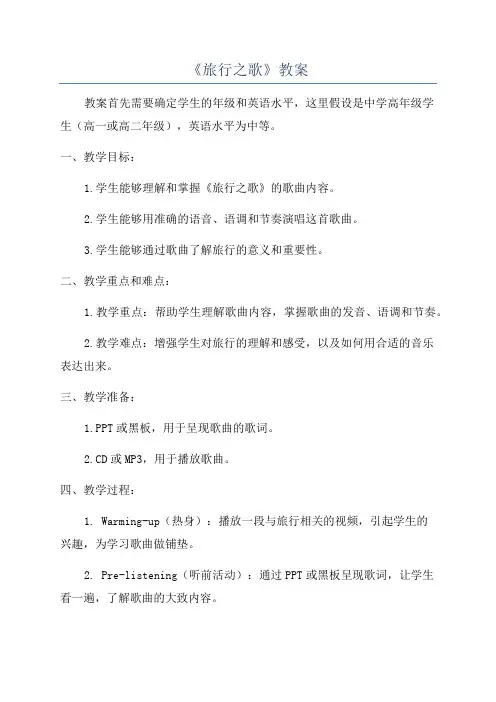 《旅行之歌》教案