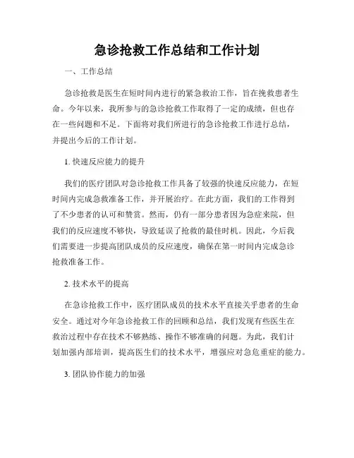 急诊抢救工作总结和工作计划