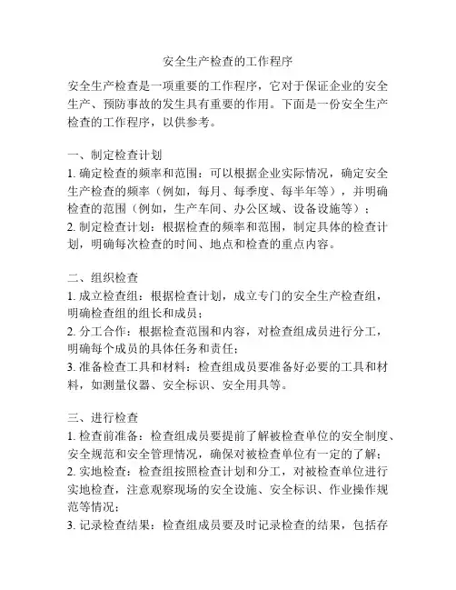 安全生产检查的工作程序