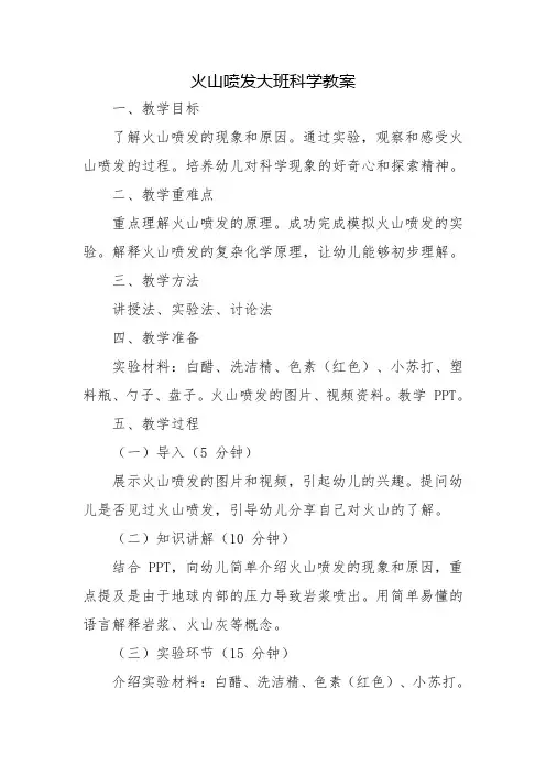 火山喷发大班科学教案