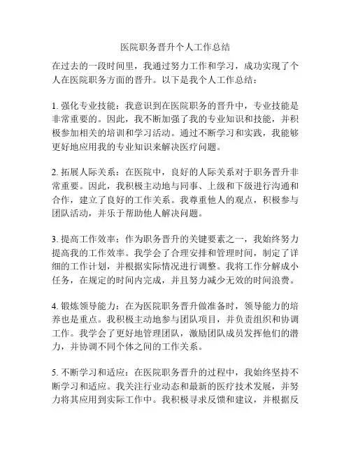 医院职务晋升个人工作总结