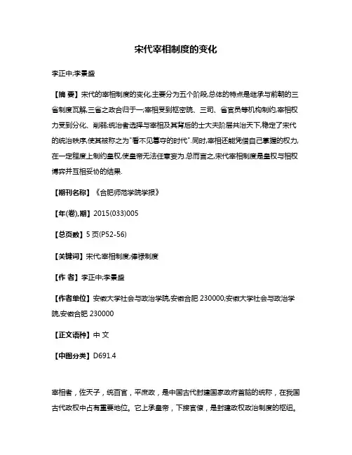 宋代宰相制度的变化