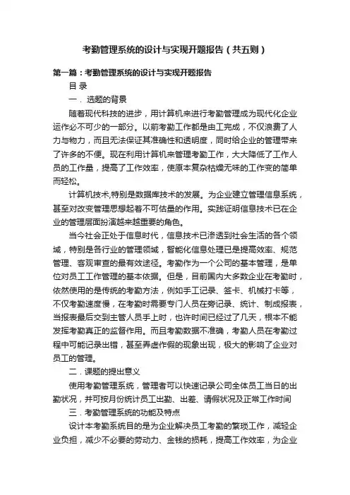 考勤管理系统的设计与实现开题报告（共五则）