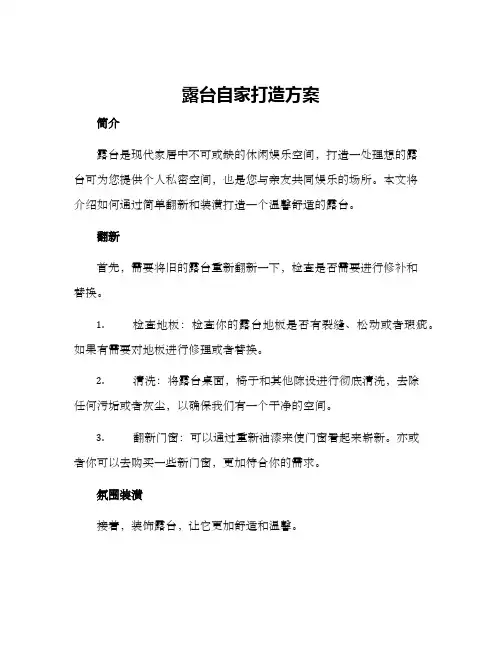 露台自家打造方案