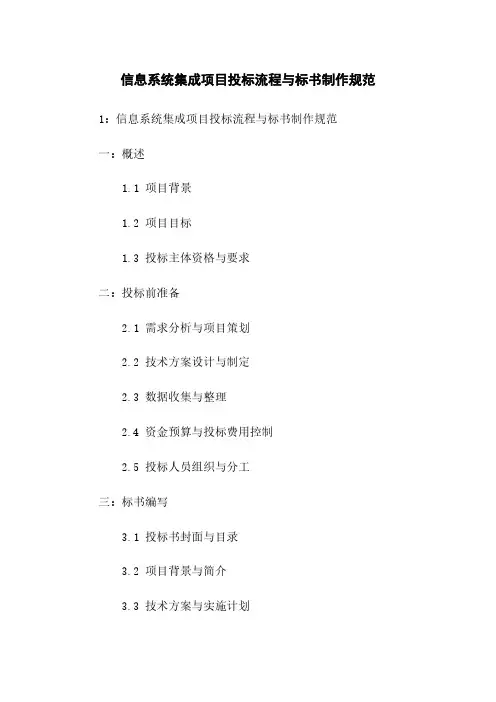 信息系统集成项目投标流程与标书制作规范