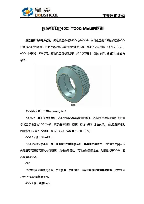 颗粒机压辊40Cr与20CrMnti的区别