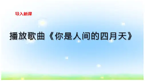 《你是人间的四月天》课件20张
