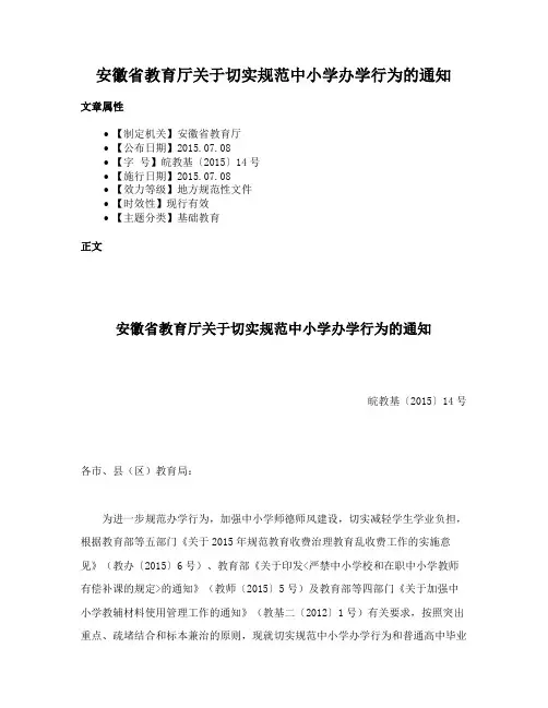 安徽省教育厅关于切实规范中小学办学行为的通知