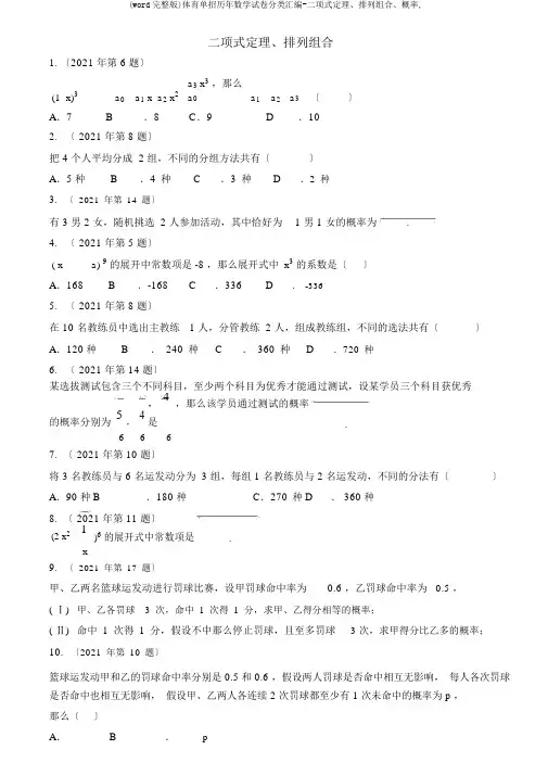 (word完整版)体育单招历年数学试卷分类汇编-二项式定理、排列组合、概率,