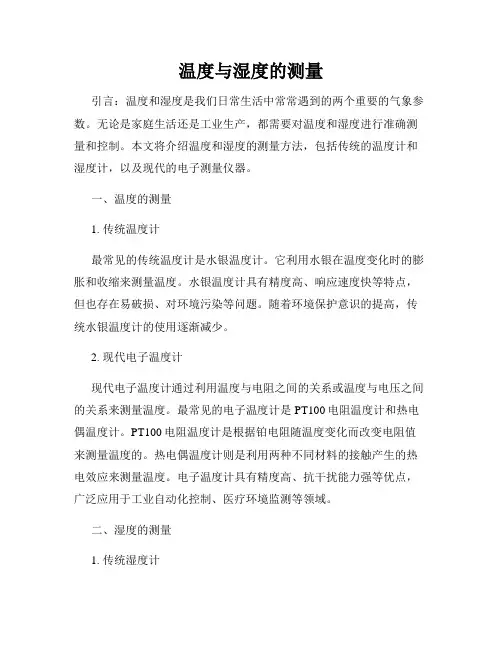 温度与湿度的测量