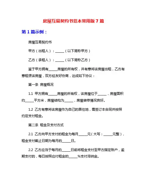 房屋互易契约书范本常用版7篇