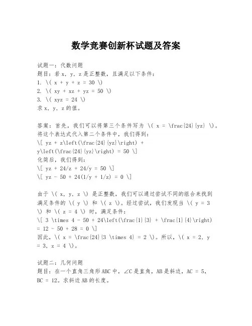数学竞赛创新杯试题及答案