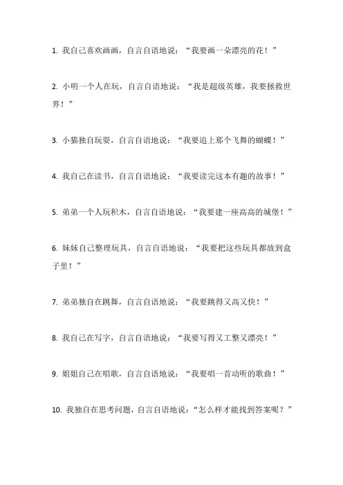 自言自语造句子二年级简单