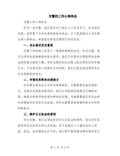 交警的工作心得体会