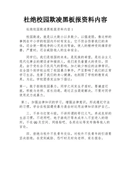 杜绝校园欺凌黑板报资料内容
