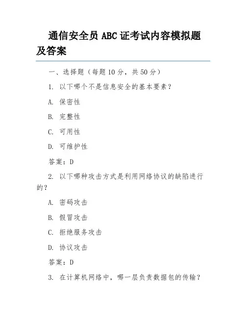 通信安全员ABC证考试内容模拟题及答案