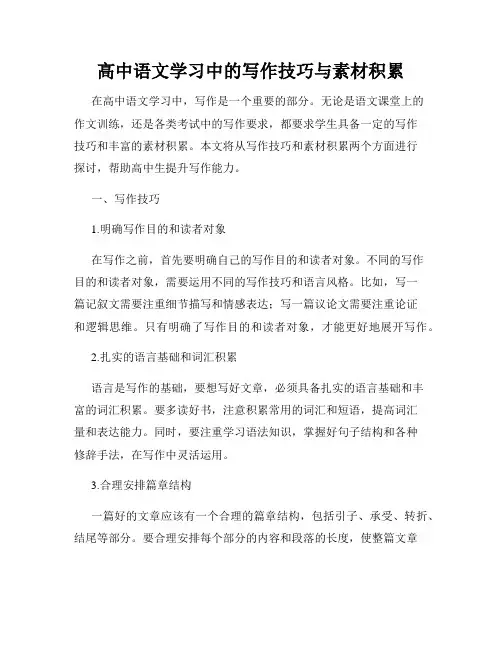 高中语文学习中的写作技巧与素材积累