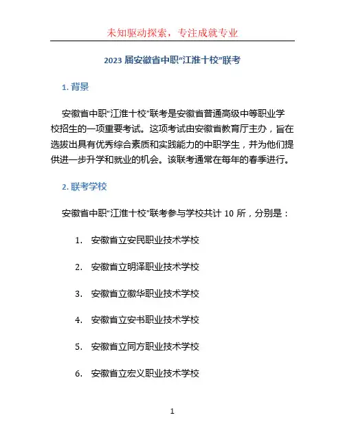 2023届安徽省中职“江淮十校”联考
