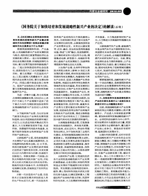 《国务院关于加快培育和发展战略性新兴产业的决定》的解读(后续)