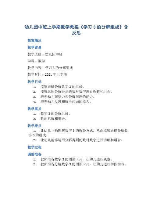 幼儿园中班上学期数学教案《学习3的分解组成》含反思