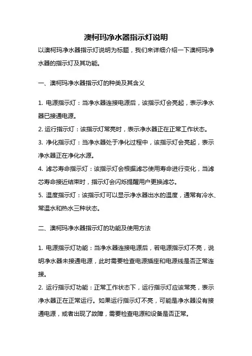 澳柯玛净水器指示灯说明