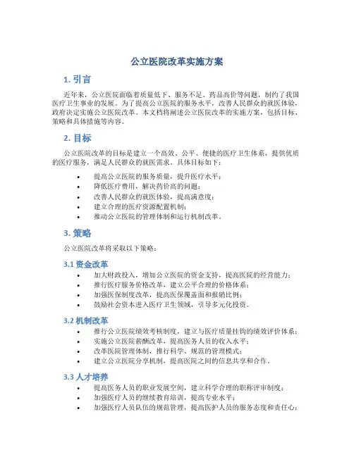 公立医院改革实施方案