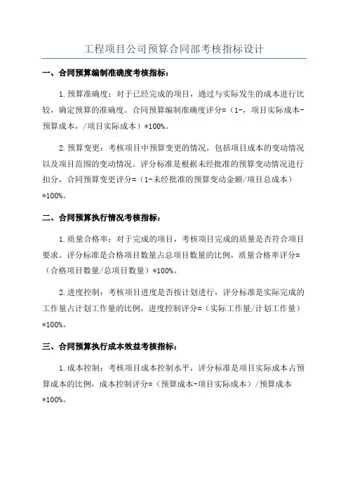 工程项目公司预算合同部考核指标设计