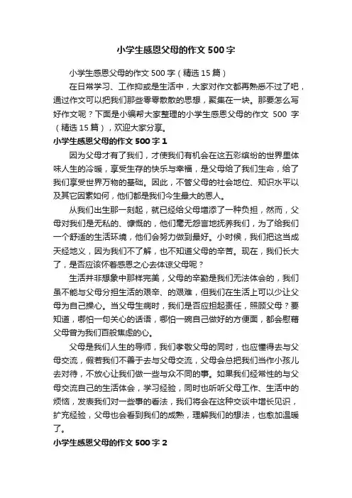 小学生感恩父母的作文500字（精选15篇）