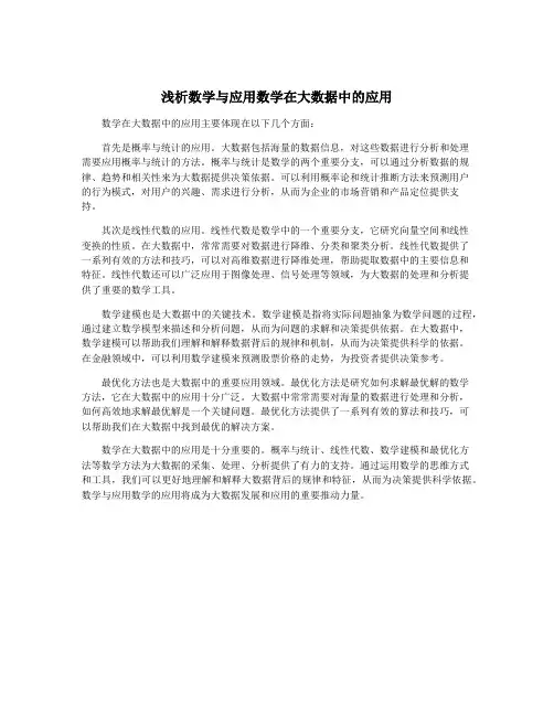 浅析数学与应用数学在大数据中的应用