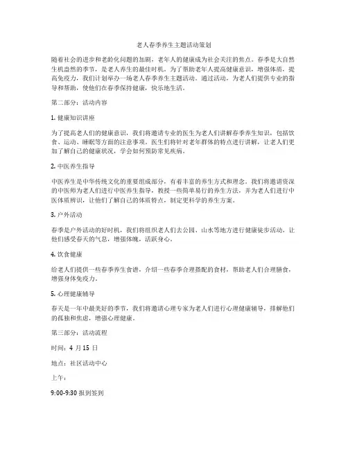 老人春季养生主题活动策划