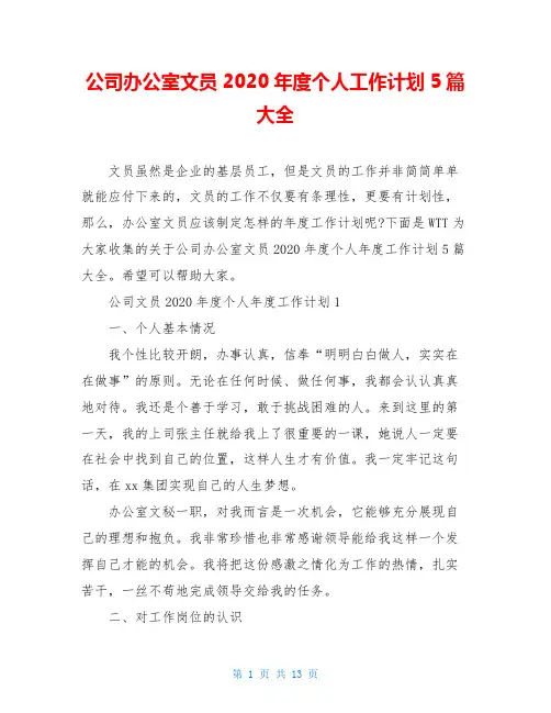 公司办公室文员2020年度个人工作计划5篇大全
