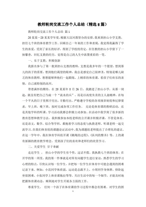 教师轮岗交流工作个人总结(精选8篇)