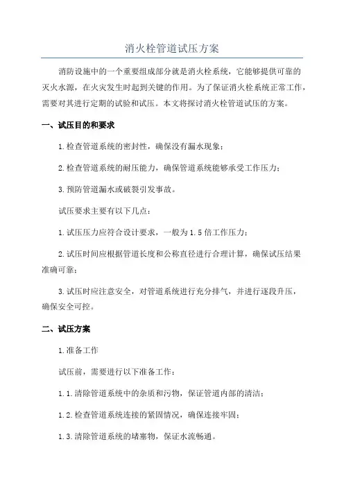 消火栓管道试压方案