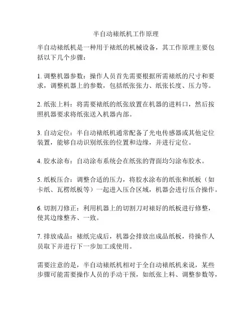 半自动裱纸机工作原理
