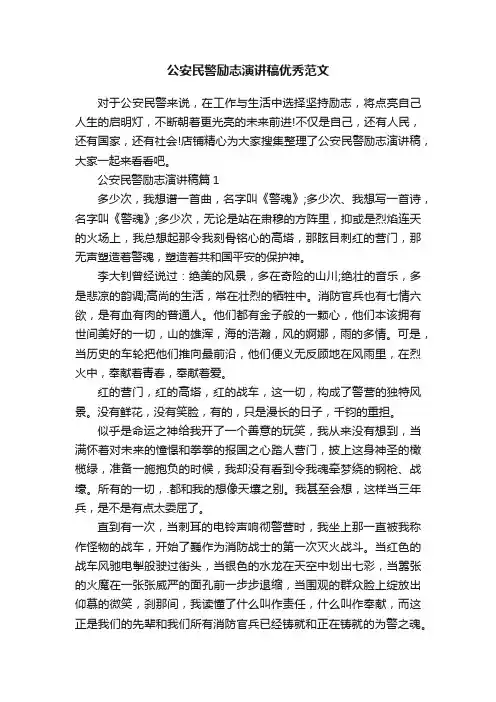 公安民警励志演讲稿优秀范文