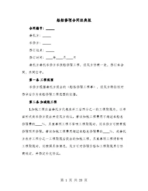船舶修理合同经典版(六篇)