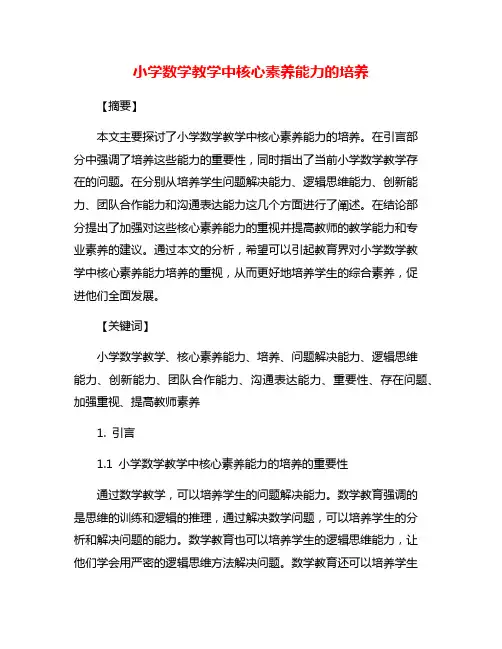 小学数学教学中核心素养能力的培养