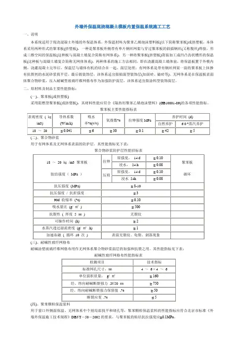外墙外保温现浇混凝土模板内置保温系统施工工艺