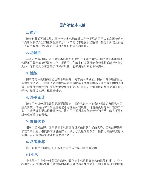 国产笔记本电脑