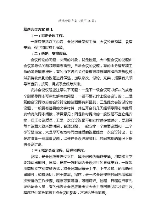 精选会议方案（通用15篇）