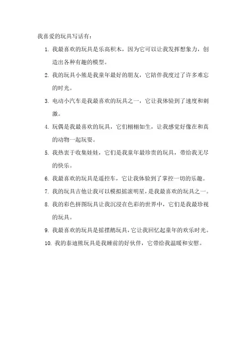 我喜爱的玩具写话