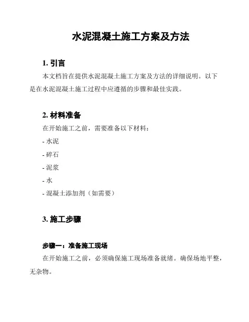 水泥混凝土施工方案及方法