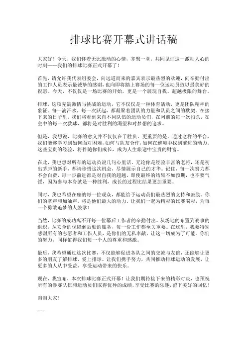 排球比赛开幕式讲话稿
