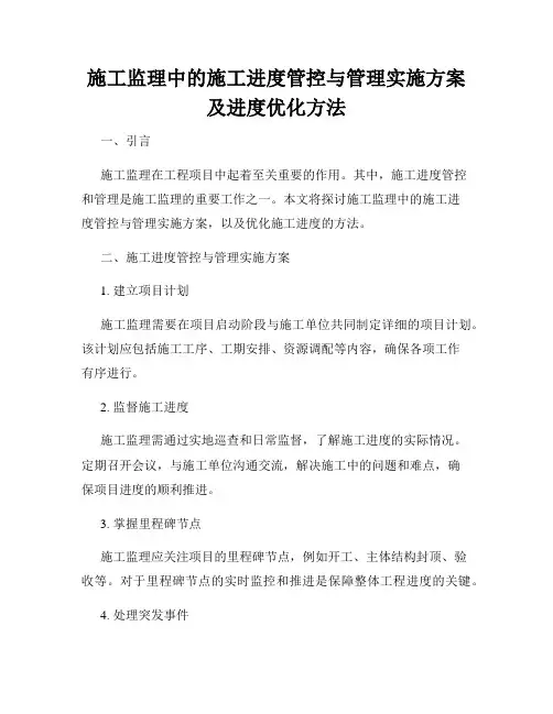 施工监理中的施工进度管控与管理实施方案及进度优化方法
