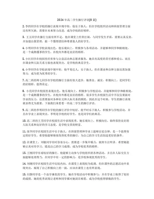 2024年高二学生操行评语(8篇)
