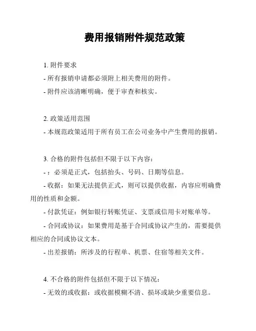 费用报销附件规范政策