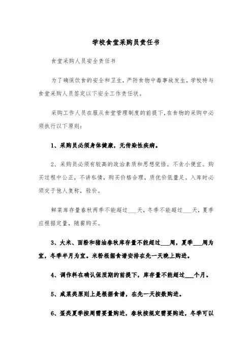 学校食堂采购员责任书(五篇)